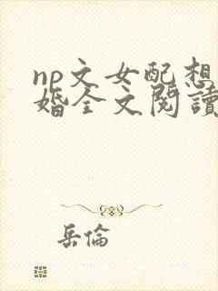 np文女配想离婚全文阅读笔趣阁封面