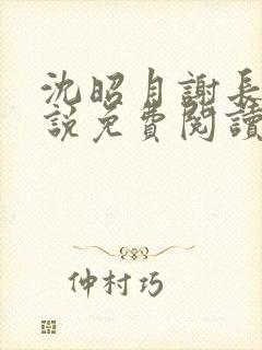 沈昭月谢长翎小说免费阅读封面