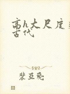 高h大尺度爽文古代