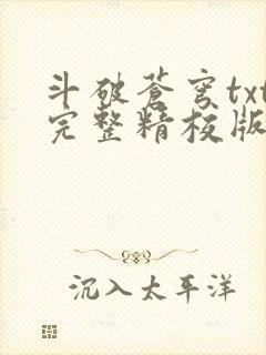 斗破苍穹txt完整精校版封面