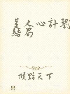 美人心计刘启的结局