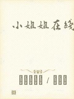 小姐姐在线抠逼封面