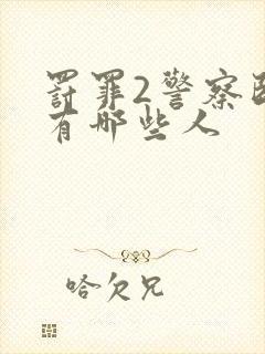 罚罪2警察卧底有哪些人封面