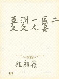 亚洲一区二区久久久人妻