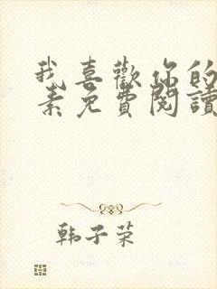 我喜欢你的信息素免费阅读全本小说