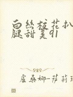 白丝校花扒开美腿甜美91