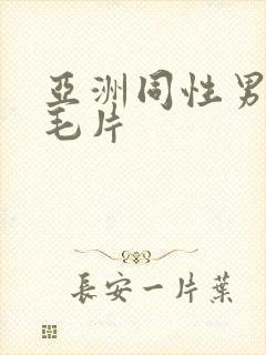 亚洲同性男网站毛片封面
