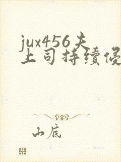 jux456夫上司持续侵犯人妻