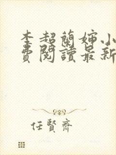 李超兰婶小说免费阅读最新章节