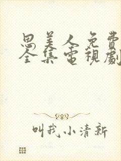 思美人免费观看全集电视剧