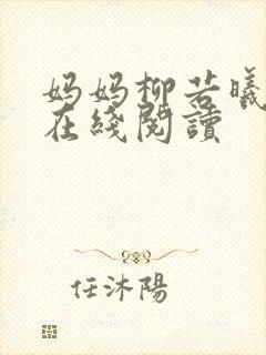 妈妈柳若曦小说在线阅读