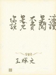 你是不是演我小说免费阅读