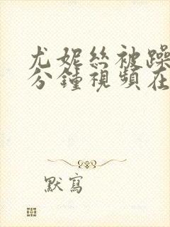 尤妮丝被躁30分钟视频在线观看