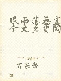 眠雨落无言小说全文免费阅读