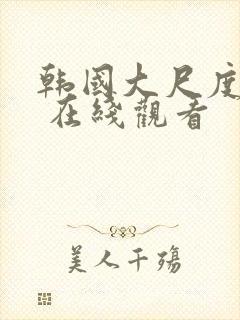 韩国大尺度电影 在线观看