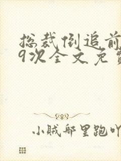 总裁倒追前妻99次全文免费阅读