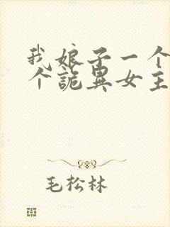 我娘子一个比一个诡异女主有几个封面