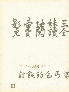 影帝他妹三岁半免费阅读全文