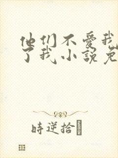 他们不爱我却生了我小说免费阅读