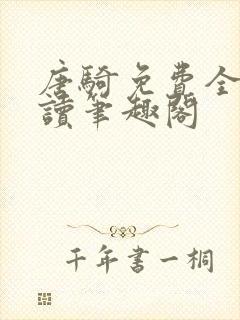 唐骑免费全文阅读笔趣阁