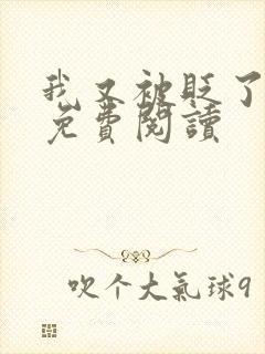 我又被贬了小说免费阅读