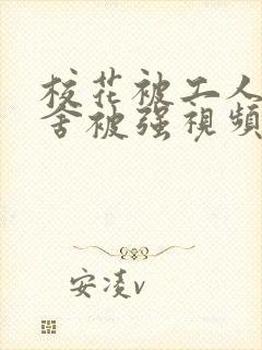 校花被工人在宿舍被强视频