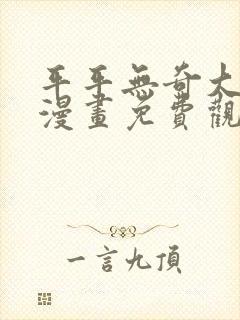 平平无奇大师兄漫画免费观看