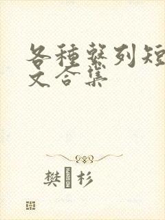 各种系列短篇爽文合集封面