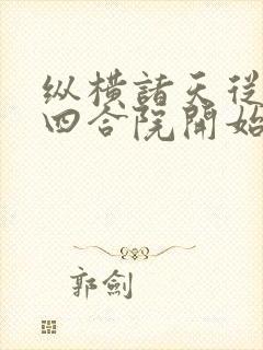 纵横诸天从情满四合院开始txt