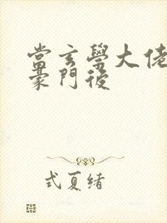 当玄学大佬嫁进豪门后