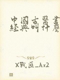 中国古医书四大经典叫什么