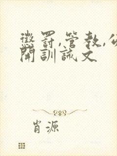 惩罚,管教,公开训诫文