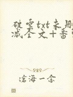 破云txt未删减全文+番外