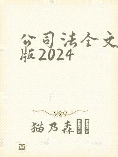 公司法全文最新版2024封面