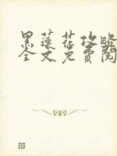 黑莲花攻略手册全文免费阅读