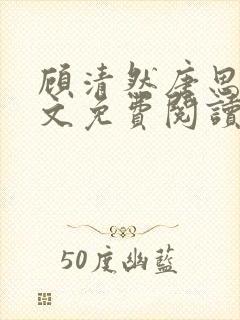 顾清然唐思年全文免费阅读无弹窗封面