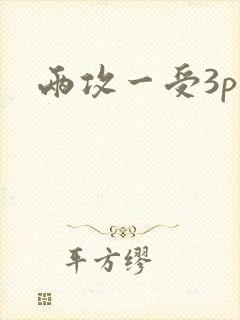 两攻一受3p