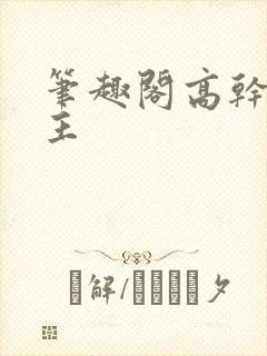 笔趣阁高干双男主