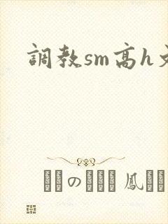 调教sm高h文