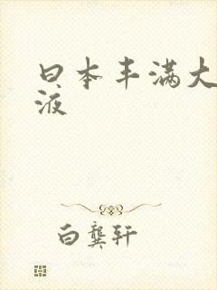 曰本丰满大乳乳液