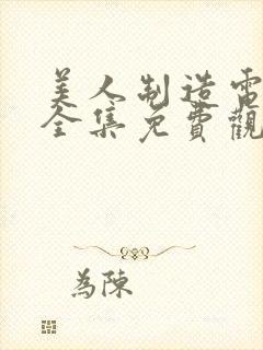 美人制造电视剧全集免费观看高清