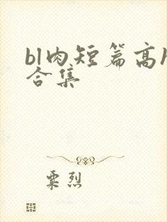 bl肉短篇高h合集