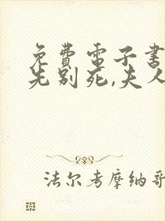 免费电子书世子先别死,夫人有喜了