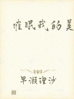 催眠我的美母