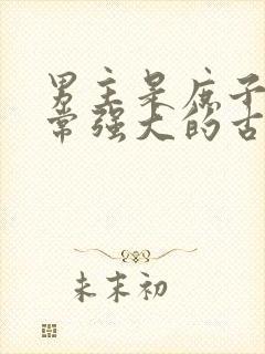 男主是庶子但非常强大的古言封面