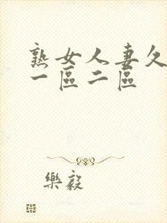 熟女人妻久久久一区二区