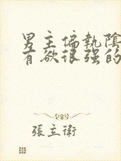 男主偏执阴狠占有欲很强的古言