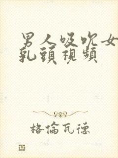 男人吸吮女人的乳头视频