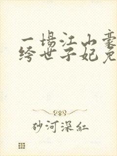 一场江山豪赌纨绔世子妃免费阅读