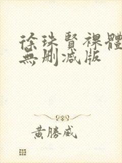 徐珠贤裸体床戏无删减版